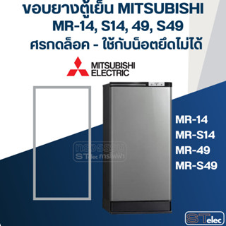 #M1 ขอบยางประตูตู้เย็น มิตซู รุ่น MR-14, MR-S14, MR-49, MR-S49(รุ่นศรกดล้อค) เช่น MR-1404, MR-S148, MR-S497