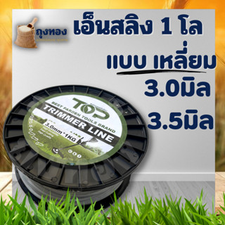 เอ็นสลิงตัดหญ้า รุ่น เหลี่ยม เอ็นสลิง 3 มิล /3.5 มิล  น้ำหนัก 1 โล ทนทาน คุ้มค่า สายเอ็นตัดหญ้า เอ็นลวด