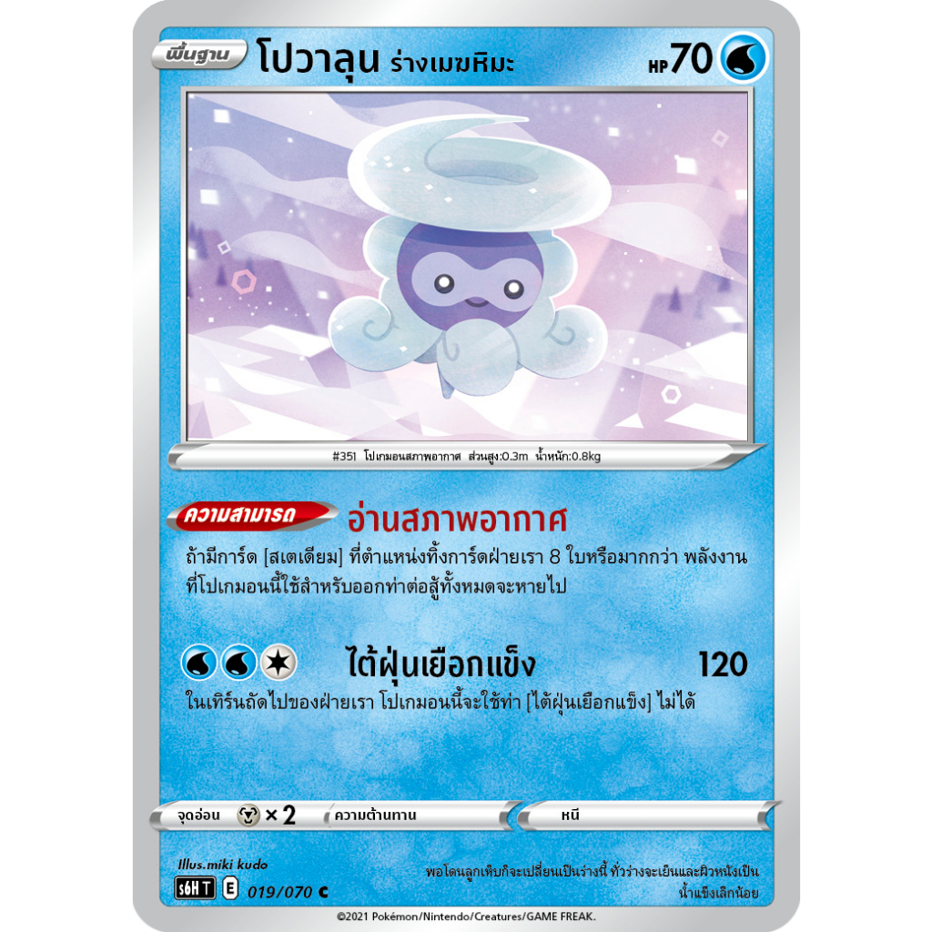 [Pokémon] โปวาลุน ร่างเมฆหิมะ s6HT E 018/070 C