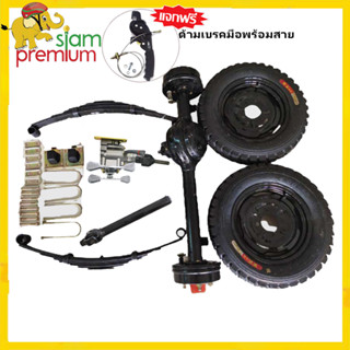 [12DD915]Siampremium ชุดสร้างสามล้อครบชุด ชุดเกียร์ฝากสามล้อ ชุดแหนบรถสามล้อพร้อมอุปกรณ์ยึด เพลากลางสามล้อ ล้อยางสามล้