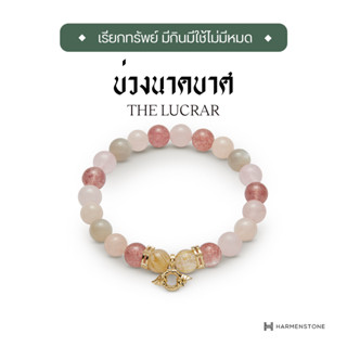 Harmenstone - กำไลข้อมือบ่วงนาคบาศ - The Lucrar (ผ่านพิธีบวงสรวงปลุกเสก)