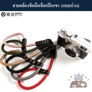 SHETU สายคล้องข้อมือเชือกปีนเขาสไตล์ Leica ( SHETU Climbing Robe Wrist Camera Strap ) สายสะพายกล้อง ข้อมือ SHETU