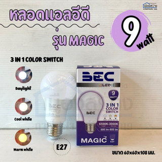 หลอดไฟ LED 9w เปลี่ยนแสงได้3แสง MAGIC BEC