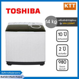 TOSHIBA เครื่องซักผ้าถังคู่ฝาบน (14/9 Kg) รุ่น VH-L150MT