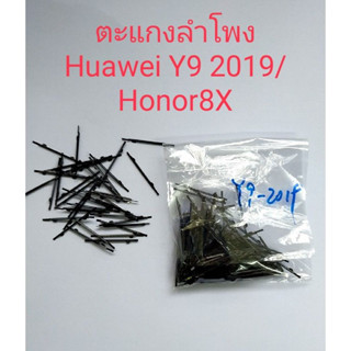 ตะแกงลำโพง สำหรับ y9 2019/honor8x (ชุด1 มี10ชื่น)