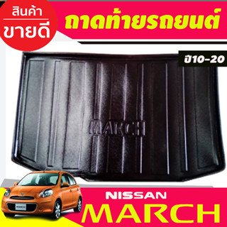 ถาดวางของท้ายรถ ถาดท้าย Nissan March 2010 2011 2012 2013 2014 2015 2016 2017 2018 2019 2020 (R)