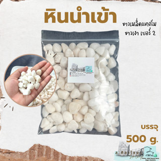 🌵หินนำเข้า ขาวเมล็ดแตงโม ขาวเงา เบอร์ 2 บรรจุ 500 g. หินโรยกระถาง 🪴🪴 หินโรยหน้ากระถาง หินตกแต่งสวน หินตกแต่งตู้ปลา🌵