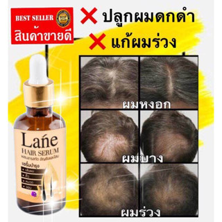 Lane ปลูกผม น้ำยาปลูกผม เซรั่มปลูกผม ปลูกหนวด ปลูกคิ้ว hair growth serum X( 1ขวด )