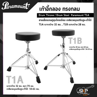 เก้าอี้กลอง ทรงกลม ขาเหล็กแกนคู่ชุบโครเมี่ยม เกลียวหมุนปรับสูง-ต่ำได้ Drum Throne / Drum Stool  Paramount T1A