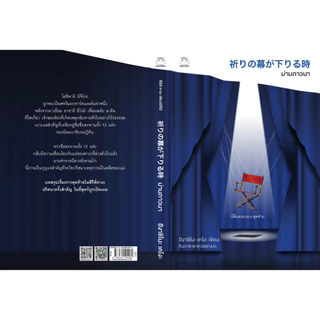 หนังสือ ม่านภาวนา (ซีรีส์คางะลำดับที่ 10) ผู้เขียน: ฮิงาชิโนะ เคโงะ สำนักพิมพ์ ไดฟุกุ นิยายสืบสวนสอบสวน ญี่ปุ่น ฆาตกรรม