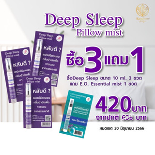 สเปรย์ฉีดหมอนเพื่อการนอนหลับ DEEP SLEEP PILLOW MIST 10-30 ml.[Karaboon]