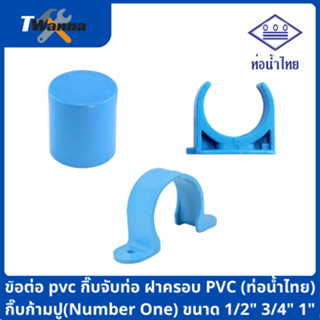 ข้อต่อ pvc กิ๊บจับท่อ ฝาครอบ PVC (ท่อน้ำไทย) กิ๊บก้ามปู(Number One) ขนาด 1/2" 3/4" 1"