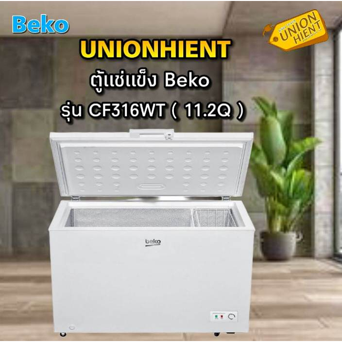 ตู้แช่แข็ง BEKO รุ่น CF316WT(11.2 คิว)