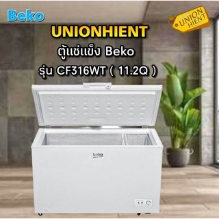 [ใส่โค้ด JUH7VWLX รับสูงสุด 1,000coin]ตู้แช่แข็ง BEKO รุ่น CF316WT(11.2 คิว)