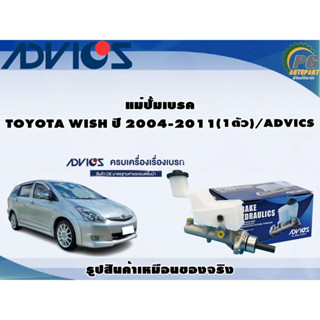 แม่ปั้มเบรค TOYOTA WISH ปี 2004-2011 (1ตัว)/ADVICS