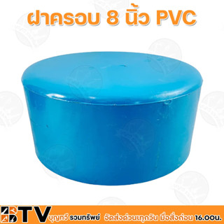 ฝาครอบ ขนาด 8นิ้ว ฝาครอบ PVC ฝาครอบบ่อPVC ฝาครอบท่อ รับประกันคุณภาพ