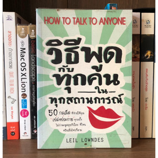 หนังสือมือสอง วิธีพูดกับทุกคนในทุกสถานการณ์ ผู้เขียน LEIL LOWNDES