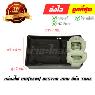 กล่องไฟ CDI(CEM) Best110 2001 ยี่ห้อ TONE (พร้อมใบรับประกัน) 299915UYQ02-26