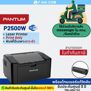 ปริ้นเตอร์  PANTUM P2500W Laser Printer (พร้อมหมึกแท้1ตลับ+รับประกันศูนย์3ปี)