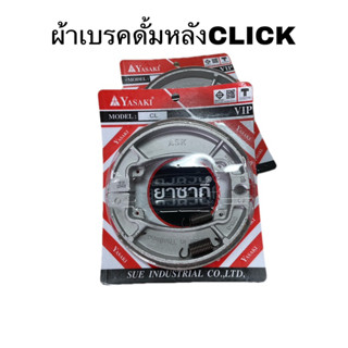 ผ้าเบรคหลังดั้ม YASAKI. เเท้  Click110i. , 125i  ทุกรุ่น