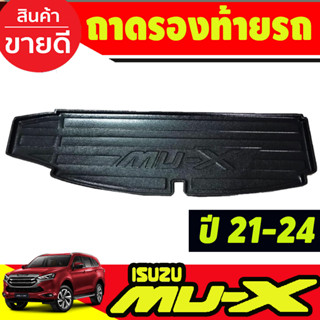 ถาดท้าย ถาดอเนกประสงค์ ถาดท้ายรถ อีซูซุ มูเอ็ก Isuzu Mu-x Mux 2021 2022 2023 2024 (R)