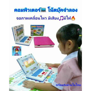 คอมเครื่องแรกของหนู ชุดของเล่นคอมพิวเตอร์ โน๊ตบุ๊คจำลอง  computer notebook จอภาพเลื่อน มีเสียง มีไฟvv