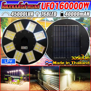 สว่างยันเช้า!!! UFO-160000W-WW แสงวอมไวท์ ไฟถนนขนาดใหญ่ 160,000W ไฟถนนยูเอฟโอ ไฟถนนLEDพลังงานแสงอาทิตย์