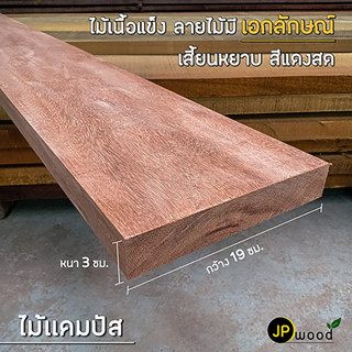 ไม้แคมปัส ไม้ทองบึ้ง ขนาด 1.5"x8" , 1.5"x10" ยาว 1-2 เมตร ไสเรียบทั้ง 4 ด้าน พร้อมใช้งาน สามารถสั่งตัดตามขนาดได้