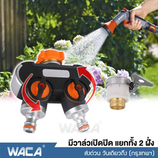 WACA 514 ชุดข้อต่อก๊อกน้ำ 2 ทาง มีวาล์วเปิด-ปิด เกรดพรีเมี่ยม(1/2 4หุน) (3/46หุน) ชุดข้อต่อล้างรถ ข้อต่อ #514 ^SA