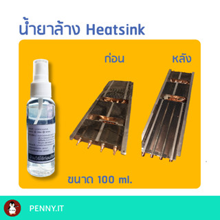 น้ำยาล้าง Heatsink การ์ดจอ CPU