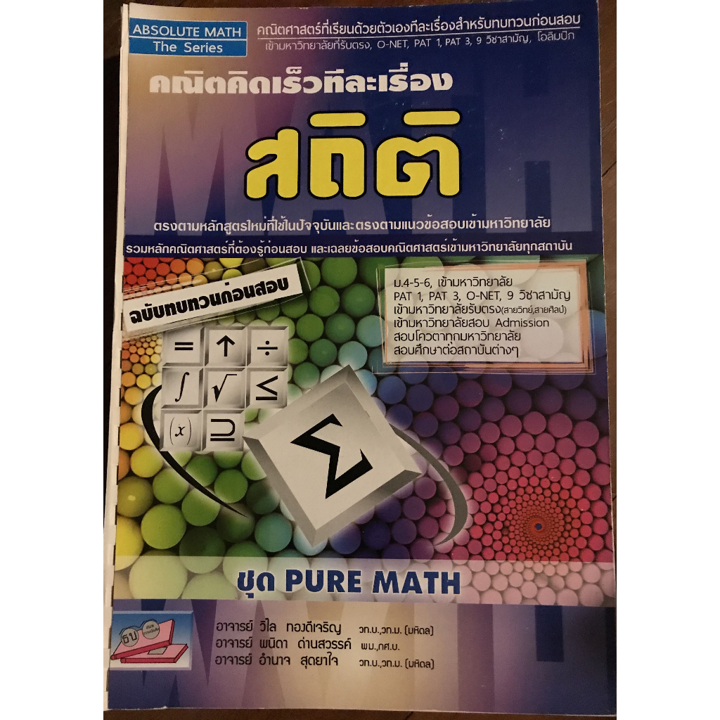 (สภาพ99%) คณิตคิดเร็วทีละเรื่อง สถิติ ชุด PURE MATH (ฉบับทบทวนก่อนสอบ) "มือสอง สภาพดี ไม่มีรอยเขียน"