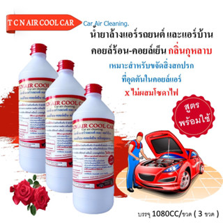 TCN AIR COOL CAR น้ำยาล้างคอยล์แอร์ แอร์บ้าน แอร์รถยนต์ ล้างได้ทั้งคอยล์ร้อนและคอยล์เย็น ไม่มีส่วนผสมของโซดาไฟ