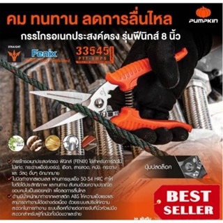 PUMPKIN 33545 กรรไกรสแตนเลส 8นิ้ว ตัดอเนกประสงค์ ของแท้100%