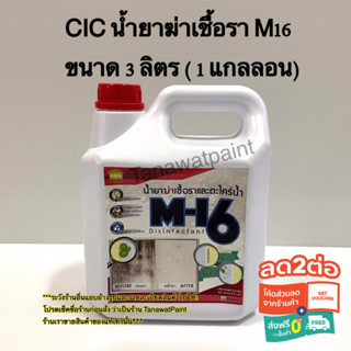 CIC ซีไอซี น้ำยาฆ่าเชื้อรา M16 ขนาด 3 ลิตร (1 แกลลอน) M-16 อย่างดี CICM16 น้ำยาฆ่าเชื้อราCIC น้ำยาฆ่าเชื้อราซีไอซี