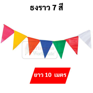 ธงราว 7 สี ยาว 10 เมตร ธงงานวัด ธงตกแต่ง ธงพลาสติก ธงแต่งห้อง ธงราวพลาสติก ธงปีใหม่ ธงปาร์ตี้ ธงสี