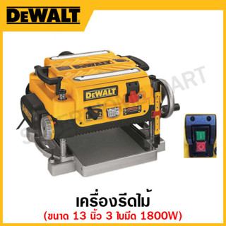 DEWALT เครื่องรีดไม้ 1800 วัตต์ ขนาด 13 นิ้ว 3 ใบมีด รุ่น DW735-B1