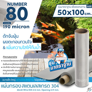 แผ่นกรองสแตนเลส MeshNumber80/190micron วัสดุพรีเมี่ยมทำจากสแตนเลส เกรด 304 ( รุ่นมาตราฐาน )แข็งแรง ทนทาน ขนาด50x100cm