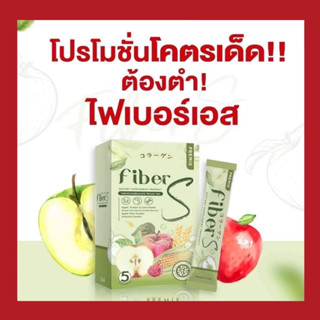 ไฟเบอร์เอส บอสหนุ่ม น้ำชง Fiber S ขับถ่ายง่าย พุงยุบ ของแท้!!100%