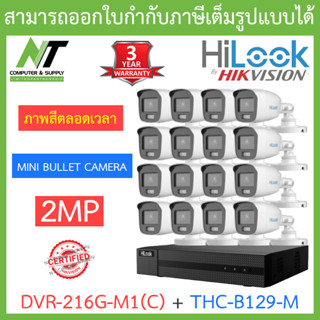 HiLook ชุดกล้องวงจรปิด 2MP ภาพสี 24 ชั่วโมง รุ่น DVR-216G-M1(C) + THC-B129-M จำนวน 16 ตัว - รุ่นใหม่มาแทน DVR-216G-K1(S)