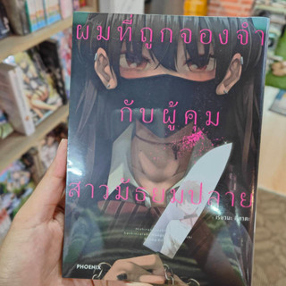 ผมที่ถูกจองจำกับผู้คุมสาวมัธยมปลาย เล่ม 1 (การ์ตูน) มือ1 พร้อมส่ง