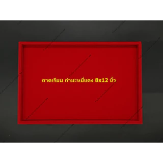ถาดเรียบ กำมะหยี่สีแดง สำหรับวาง วัตถุมงคล ของสะสม เครื่องประดับ สินค้าต่าง ๆ