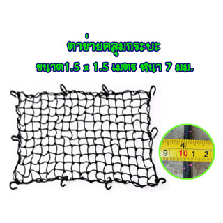 ตาข่ายคลุมกะบะ พร้อมตะขอ CSP Cargo Net 150x150cm ตาข่ายคลุมของ ตาข่ายคลุมรถ ที่คลุมหลังรถ ตาข่ายคลุมรถกระบะ