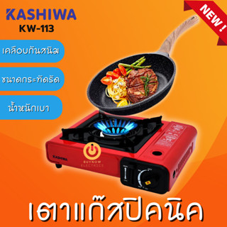 KASHIWA เตาแก๊สปิคนิค รุ่น KW-113 สีแดง เคลือบกันสนิม น้ำหนักเบา