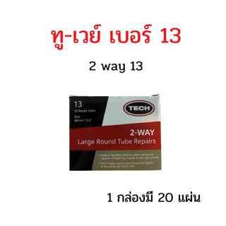 แผ่นปะยางใน ทู-เวย์ เบอร์ 13 ขนาด 80 มม. 1 กล่องมี 20 แผ่น