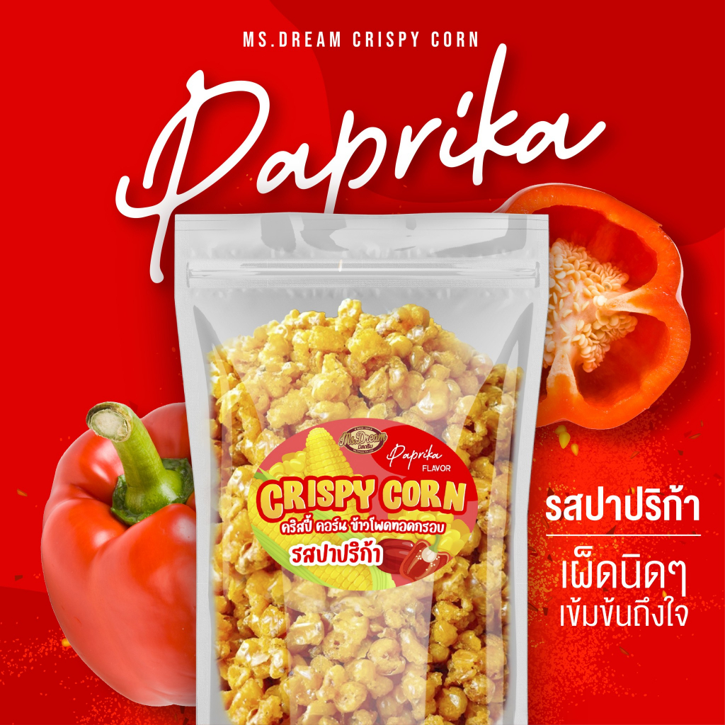 1 แถม 1 150฿ ข้าวโพดทอดกรอบ 250 กรัม มิสดรีม มีให้เลือกถึง 11 รสชาติ - รูปที่ 3