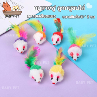 【P009】BABY PET 😸🐭 หนูปลอม ของเล่นแมว หนูปลอมหางขนนก หนูหางฟู ลูกหนูขนไก่ คลายเครียดแมว 🐭🎐