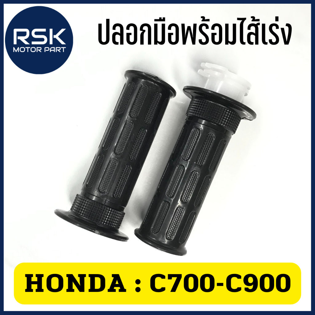 ปลอกมือพร้อมไส้เร่ง (1 คู่ ซ้าย-ขวา) ปลอกมือ ปลอกแฮนด์ รถมอเตอร์ไซค์ ฮอนด้า HONDA C700 C900 #GT303