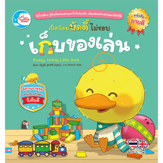 Little Heart(ลิตเติ้ลฮาร์ท)หนังสือ เป็ดน้อยบัดดี้ไม่ชอบเก็บของเล่น