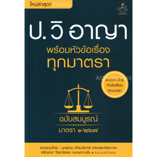 ประมวล วิ.อาญา พร้อมหัวข้อเรื่อง ทุกมาตรา ฉบับสมบูรณ์