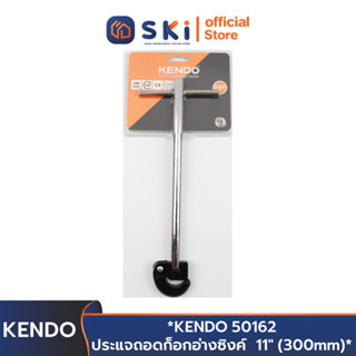 *KENDO 50162 ประแจถอดก็อกอ่างซิงค์ 11" (300mm)*| SKI OFFICIAL